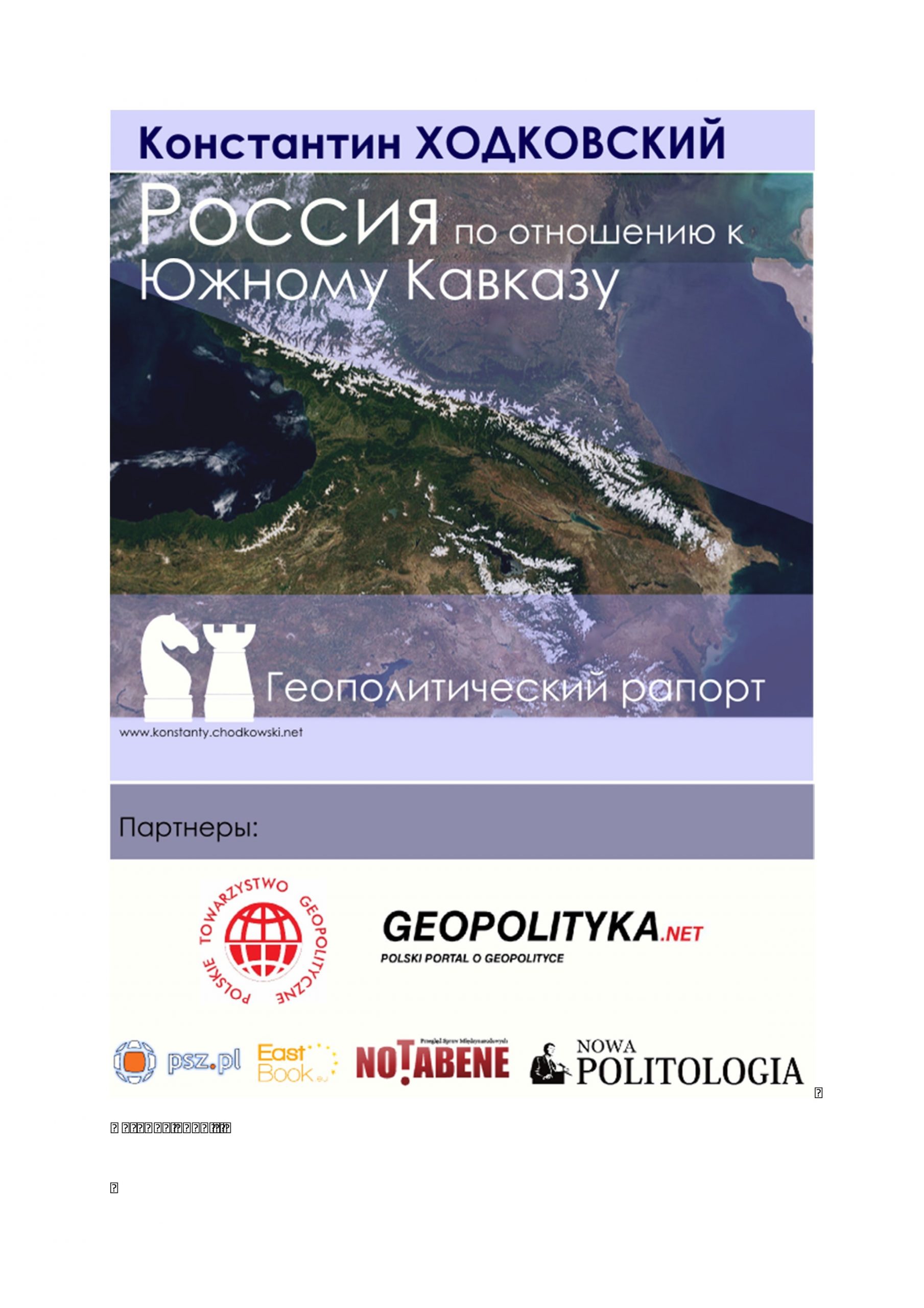 Konstanty Chodkowski: Raport pt. Rosja wobec Kaukazu Południowego – wersja rosyjskojęzyczna